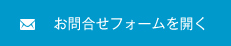 お問合せフォームを開く