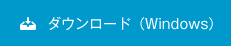 ダウンロード（Windows）