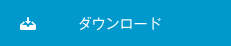 ダウンロード