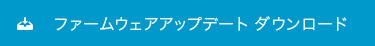 ファームウェアアップデート ダウンロード