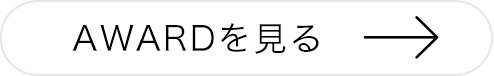 AWARDを見る