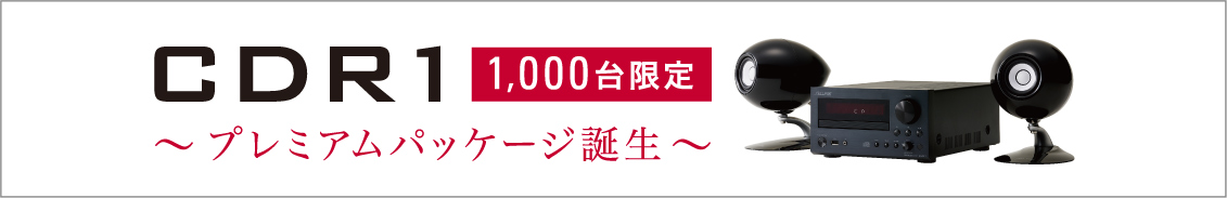 CDR1 1,000台限定　～プレミアムパッケージ誕生～