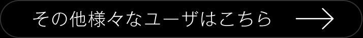 その他様々なユーザはこちら